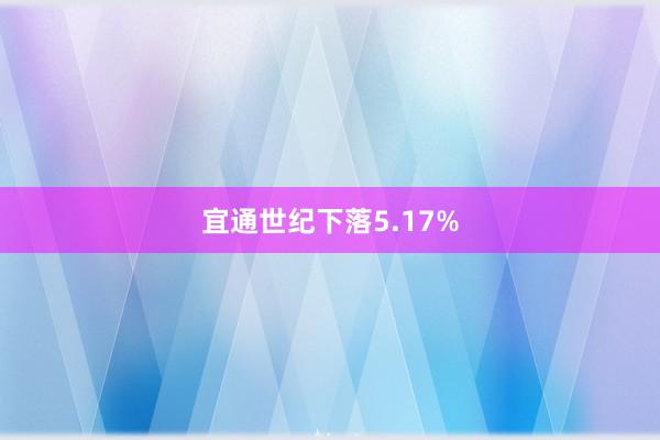 宜通世纪下落5.17%